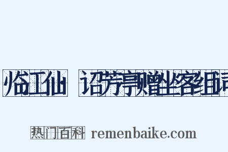 临江仙·诏芳亭赠坐客组词是什么意思的图片